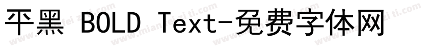平黑 BOLD Text字体转换